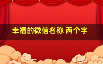 幸福的微信名称 两个字